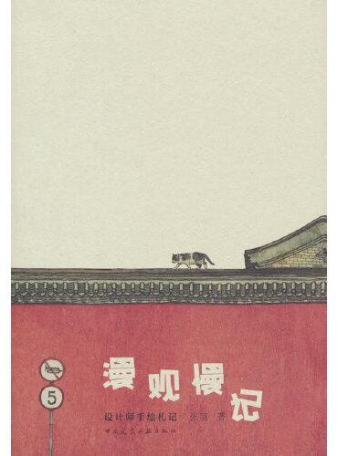 漫观慢记：设计师手绘札记