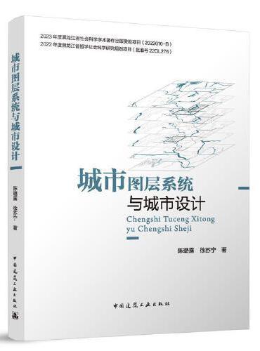 城市图层系统与城市设计