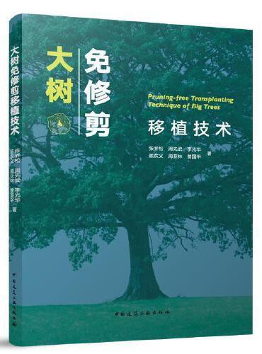 大树免修剪移植技术