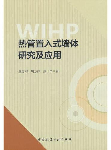 热管置入式墙体研究及应用
