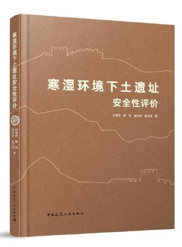 寒湿环境下土遗址安全性评价