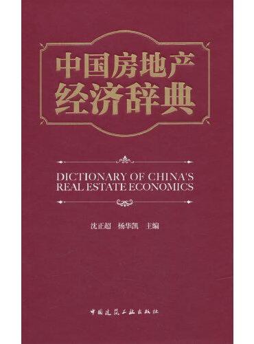 中国房地产经济辞典