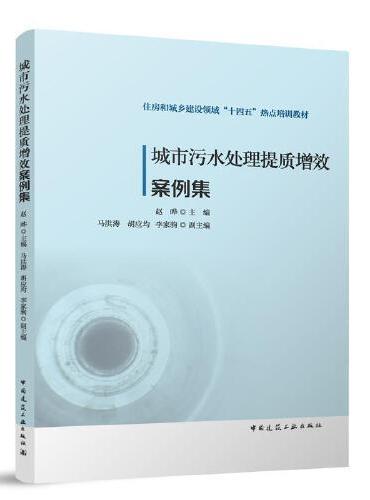 城市污水处理提质增效案例集