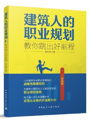 建筑人的职业规划——教你跳出好前程