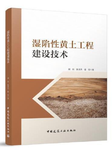 湿陷性黄土工程建设技术