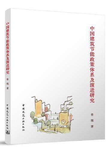 中国建筑节能政策体系及演进研究