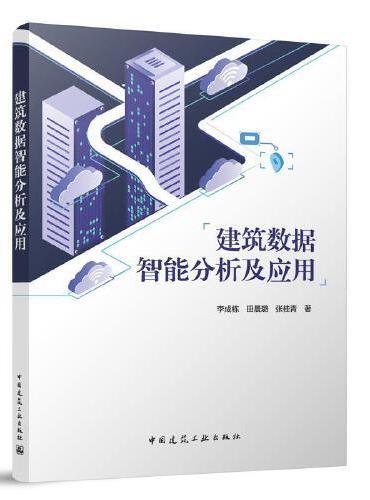 建筑数据智能分析及应用