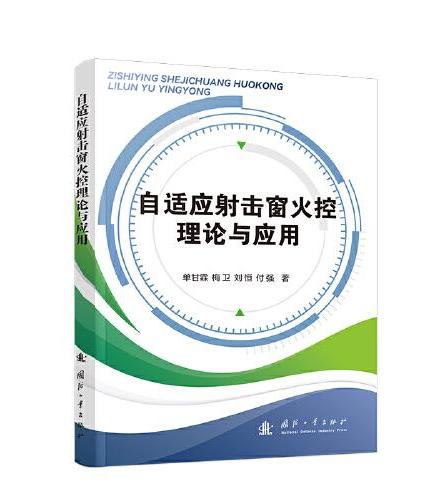 自适应射击窗火控理论与应用