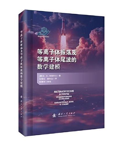 等离子体振荡及等离子体尾波的数学建模