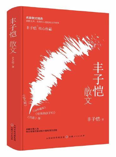 丰子恺散文（精装）