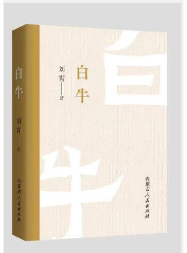 《白牛》