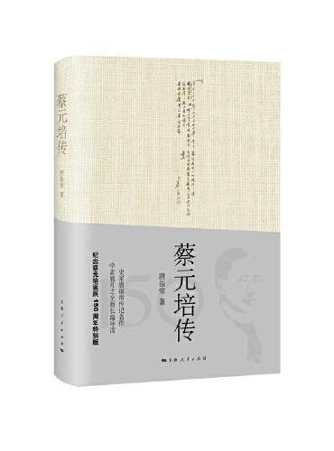 蔡元培传