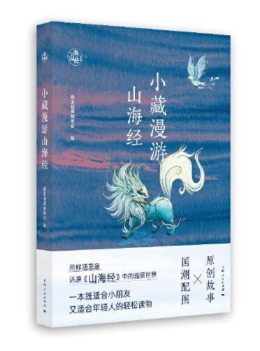 小藏漫游山海经
