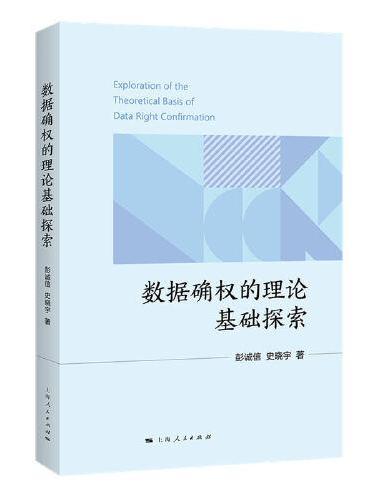 数据确权的理论基础探索