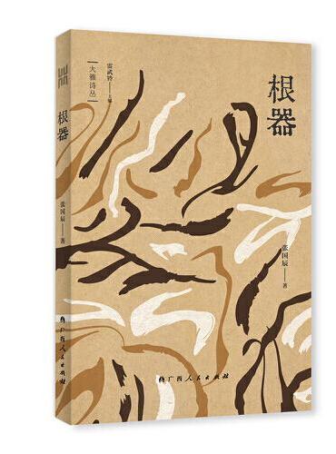 根器（“大雅诗丛”国内卷第三辑五部诗集之一，雷武铃主编，张国辰著）