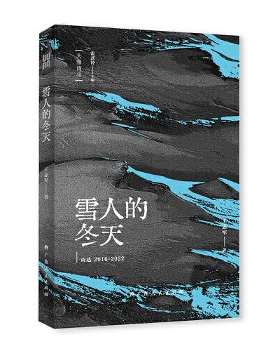 雪人的冬天：诗选2016—2022（“大雅诗丛”国内卷第三辑五部诗集之一，）