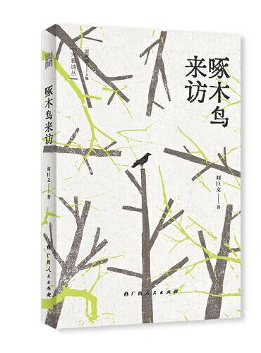 啄木鸟来访（“大雅诗丛”国内卷第三辑五部诗集之一，雷武铃主编，刘巨文著）