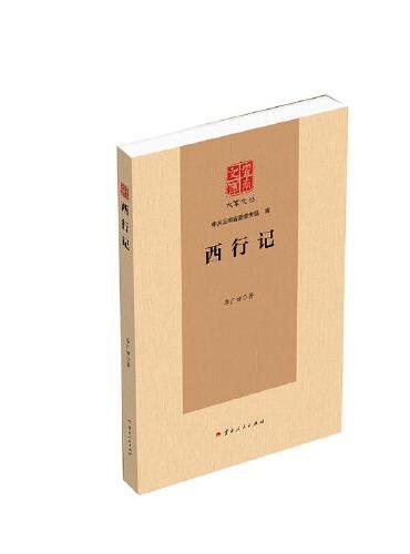 西行记