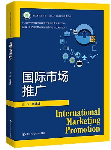 国际市场推广（新编21世纪高等职业教育精品教材·经济贸易类）