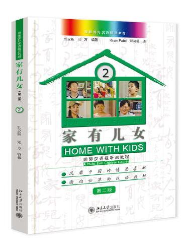 家有儿女——国际汉语视听说教程2（第二版）博雅国际汉语精品教材 刘立新 邓方
