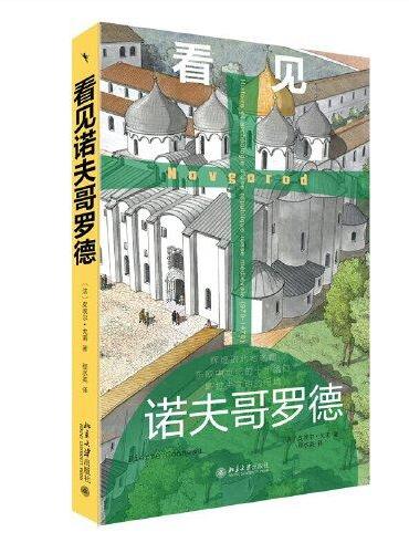 看见诺夫哥罗德 一本诺夫哥罗德城邦的图史 中世纪北方的雅典