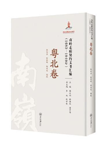南岭走廊契约文书汇编：1683—1949年.粤北卷