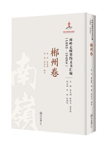 南岭走廊契约文书汇编：1683—1949年.郴州卷