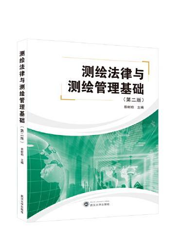 测绘法律与测绘管理基础（第二版）