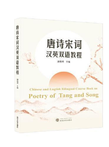 唐诗宋词汉英双语教程