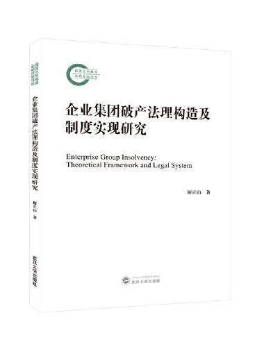 企业集团破产法理构造及制度实现研究