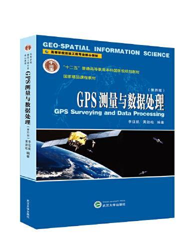 GPS测量与数据处理（第四版）
