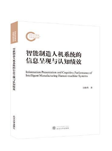 智能制造人机系统的信息呈现与认知绩效