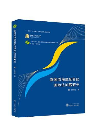 泰国湾海域划界的国际法问题研究