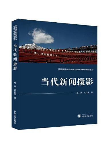 当代新闻摄影