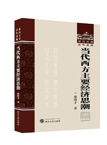 当代西方主要经济思潮