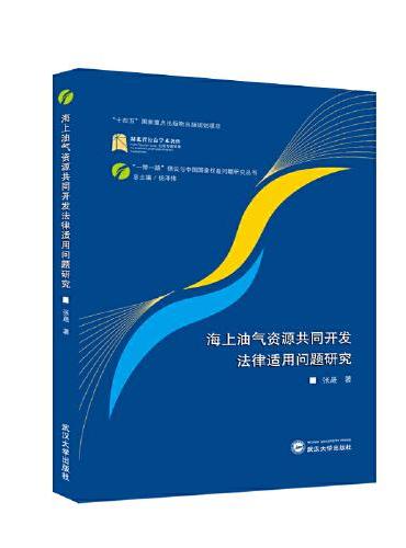 海上油气资源共同开发法律适用问题研究