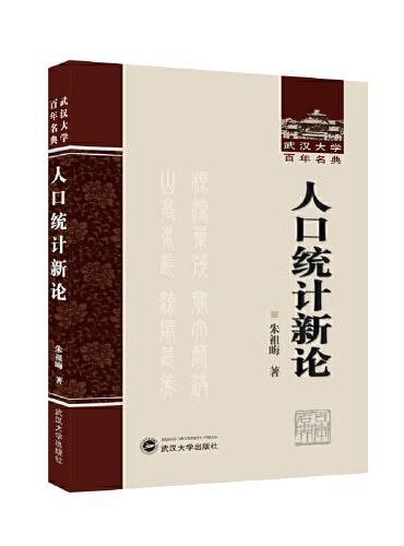 人口统计新论