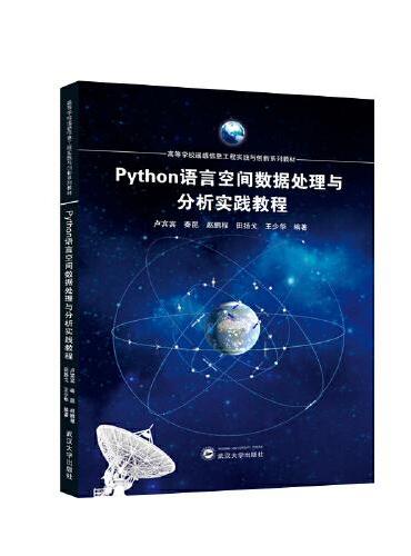 Python语言空间数据处理与分析实践教程