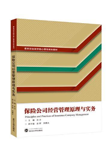 保险公司经营管理原理与实务