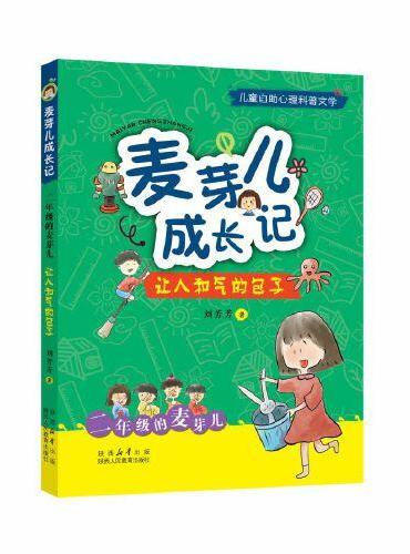 麦芽儿成长记 二年级的麦芽儿 让人和气的包子