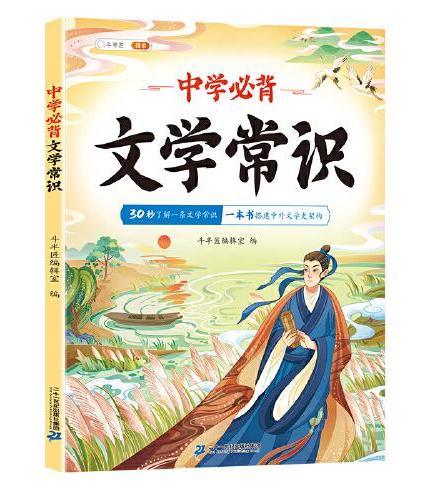 斗半匠初中生必背文学常识大全 语文知识积累手册诗词古代现代国外文学题库集锦图解注释赏析必背古诗词