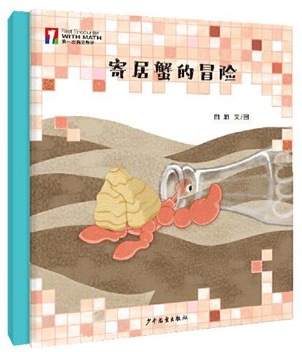 “第一次遇见数学”绘本·寄居蟹的冒险