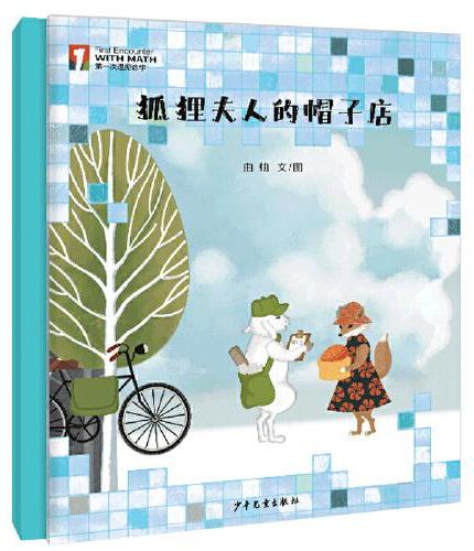 “第一次遇见数学”绘本·狐狸夫人的帽子店