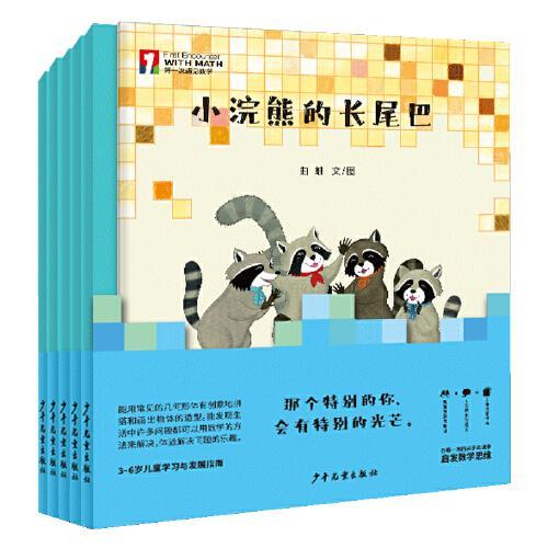 “第一次遇见数学”绘本·兔宝的一天