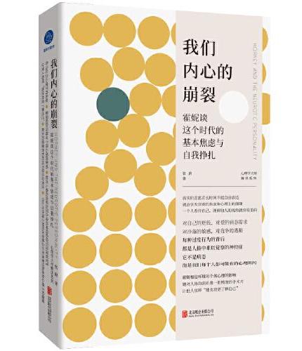 我们内心的崩裂：霍妮谈这个时代的基本焦虑与自我挣扎
