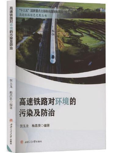 高速铁路对环境的污染及防治