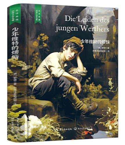少年维特的烦恼（国家十大翻译家之一杨武能直译完整无删减版，精装含珍贵插画）