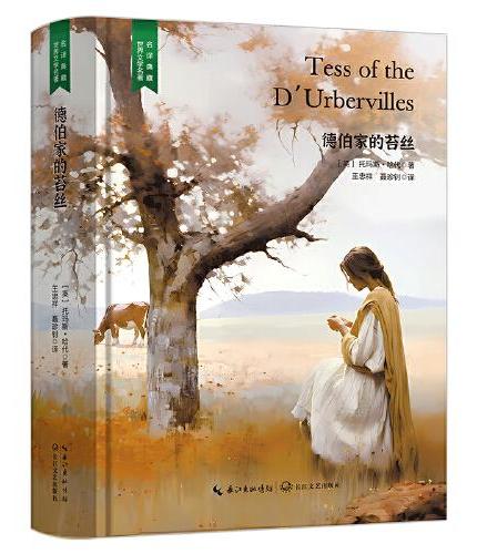 德伯家的苔丝（深刻呈现悲剧中的女性力量，原著直译完整无删减，名家直译精装无删减，含珍贵插画）