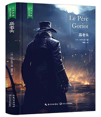 高老头（巴尔扎克《人间喜剧》的基石，傅雷中法直译精装无删减，含珍贵插画）