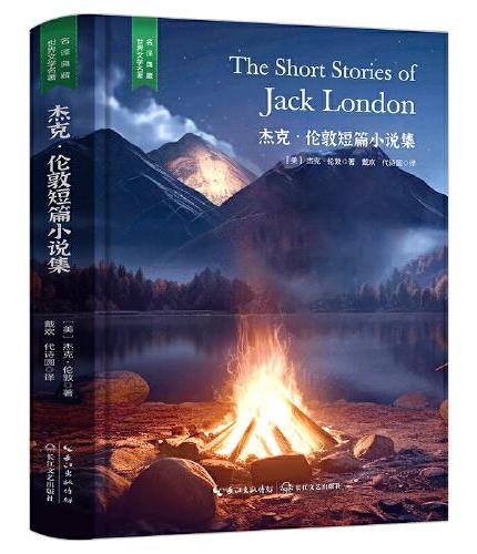 杰克·伦敦短篇小说集（美国现实主义作家杰克伦敦短篇小说集，完整无删减精装含珍贵插画）